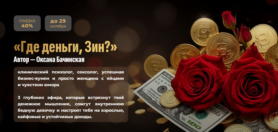 Оксана Бачинская - Где деньги, Зин?