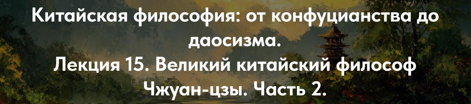 Иван Негреев - Китайская философия: от конфуцианства до даосизма. Лекция 15. Часть 2