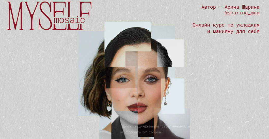 Арина Шарина → Myself Mosaic. Онлайн / Sharina_mua - курс по укладкам и макияжу для себя
