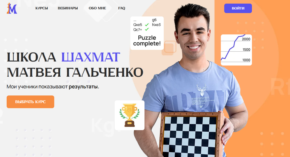 Шахматы / Матвей Гальченко - 8 вебинаров