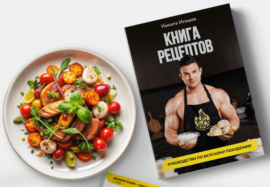 Никита Игошев - Книга рецептов