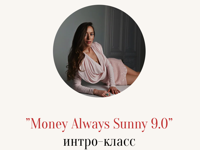 Марина Кульпина - Money Always Sunny 9.0
