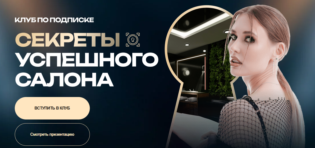 Ольга Чурляева - Клуб по подписке. Секреты успешного салона (Январь 2026)