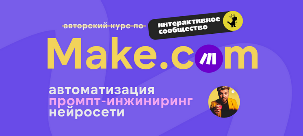 Make.com: автоматизация промпт / Артур Хорошев - инжиниринг нейросети. Январь
