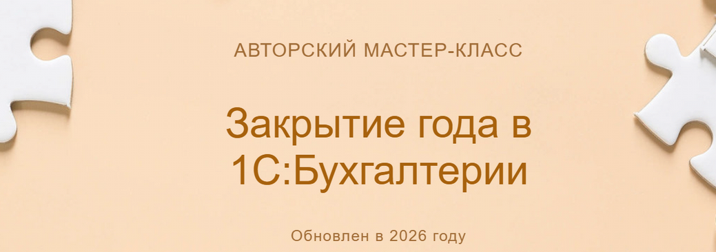учетбеззабот / Ольга Шулова - Закрытие года в 1С:Бухгалтерии