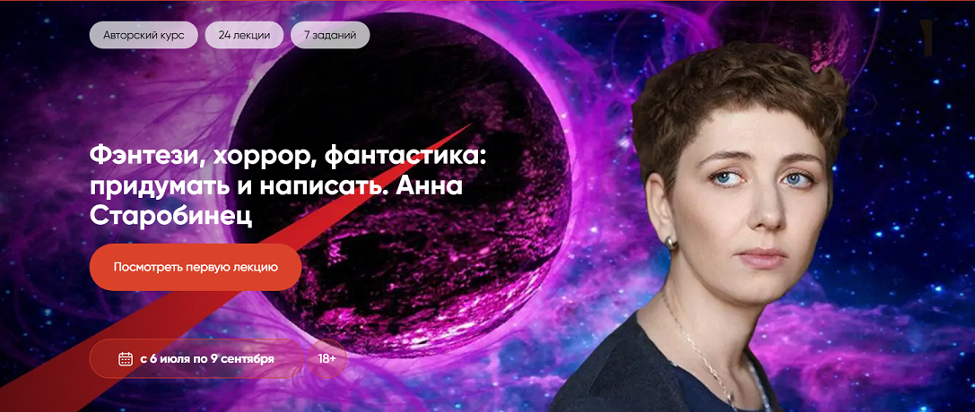 CWS / Анна Старобинец - Фэнтези, хоррор, фантастика: придумать и написать. Тариф Без рецензий