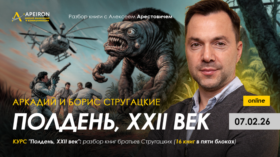 Apeiron - Алексей Арестович → Разбор книг братьев Стругацких. Разбор книги Полдень. XXII век