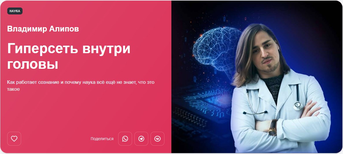 Прямая речь / Владимир Алипов - Гиперсеть внутри головы. Как работает сознание