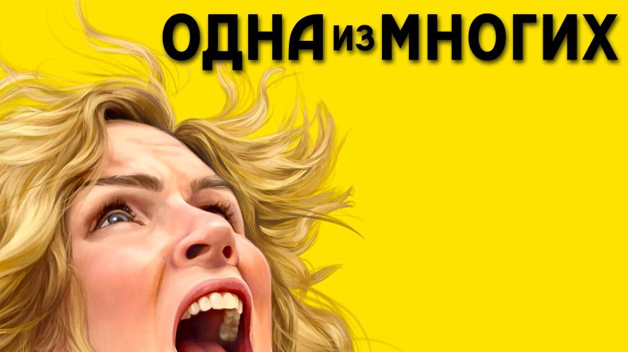MindFocus - Катерина Суратова → Разбор фильма "Одна из многих"