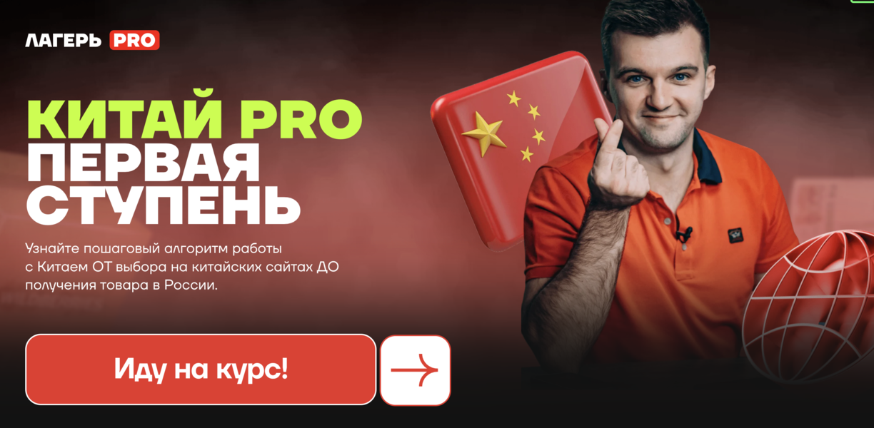 Лагерь PRO - Артём Мерефиянский → Китай PRO. Первая ступень