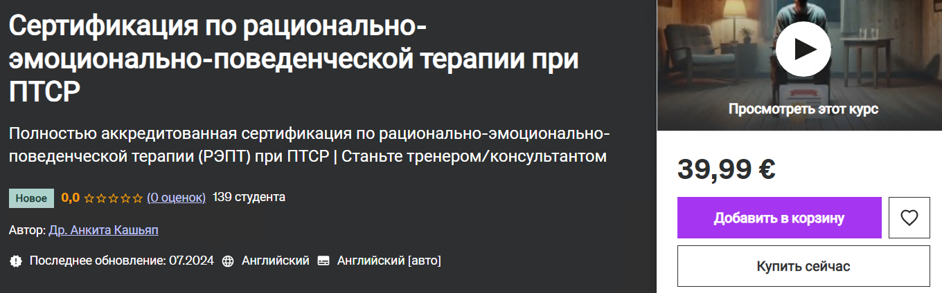 Dr. Ankita Kashyap / Udemy - Сертификация по рационально-эмоционально-поведенческой терапии при ПТСР