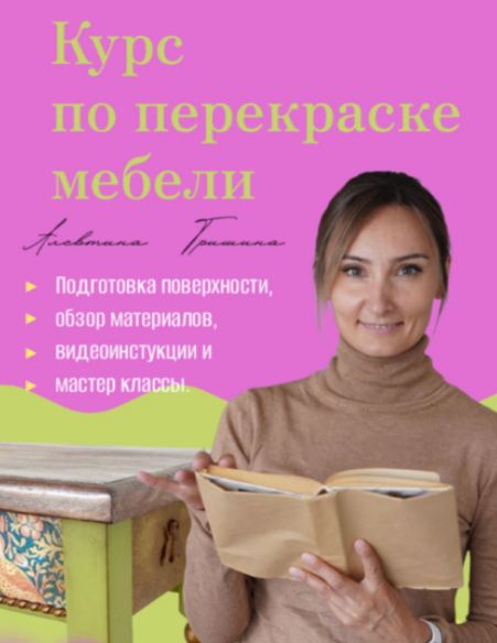 Декор / Алевтина Гришина - Курс по перекраске мебели с нуля. Тариф Без домашки