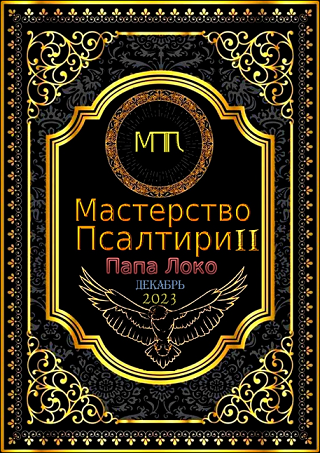 Общество тайных знаний - Мастер Папа Локо → Мастерство Псалтири 2