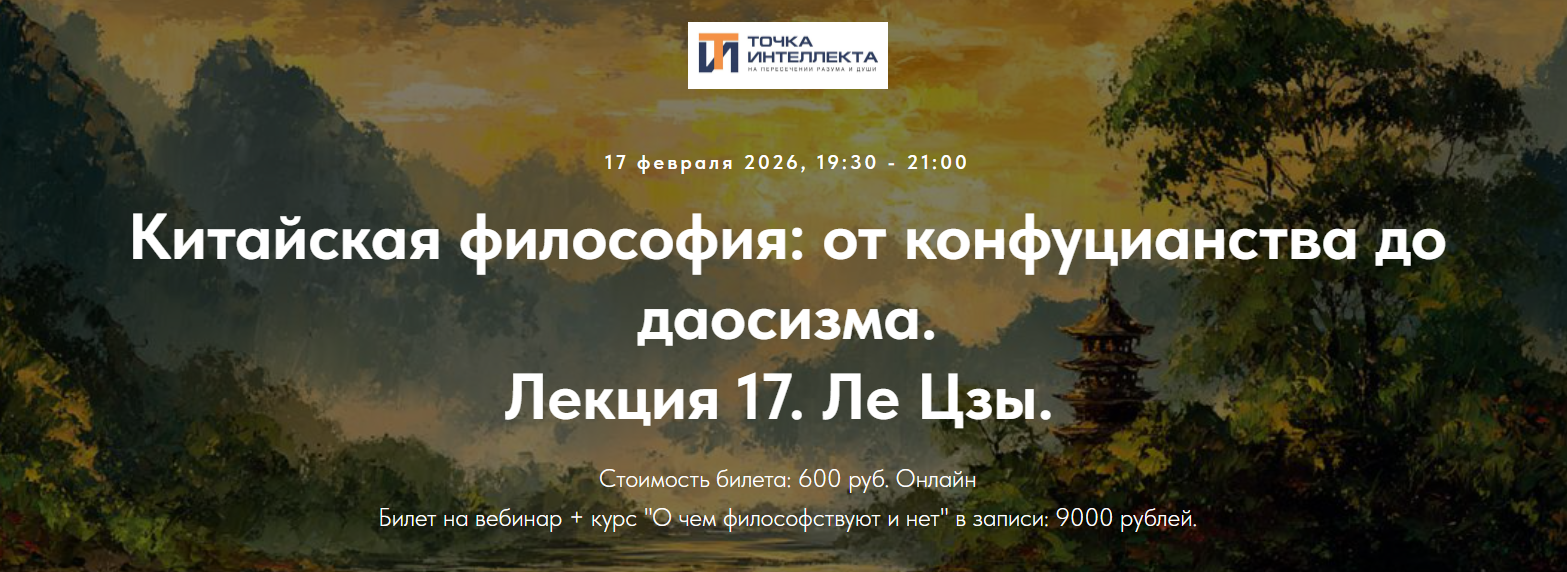 Иван Негреев - Китайская философия: от конфуцианства до даосизма. Лекция 17. Ле Цзы