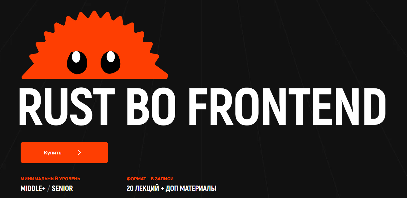 Kobezzza - Андрей Кобец → Rust во frontend