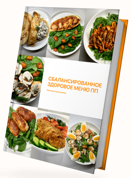 Светлана Саисламова - Сбалансированное здоровое меню ПП. Тариф 1 Всё сама