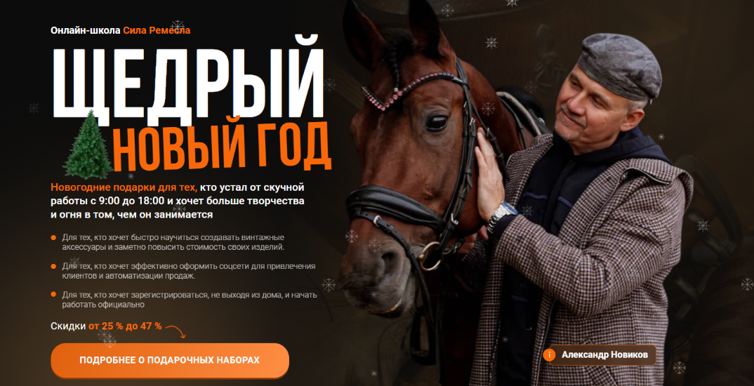 Сила Ремесла - Александр Новиков → Щедрый новый год. Тариф Мощный старт