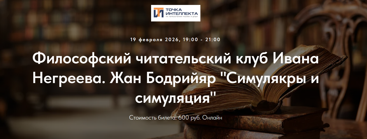 Иван Негреев - Философский читательский клуб. Жан Бодрийяр "Симулякры и симуляция"