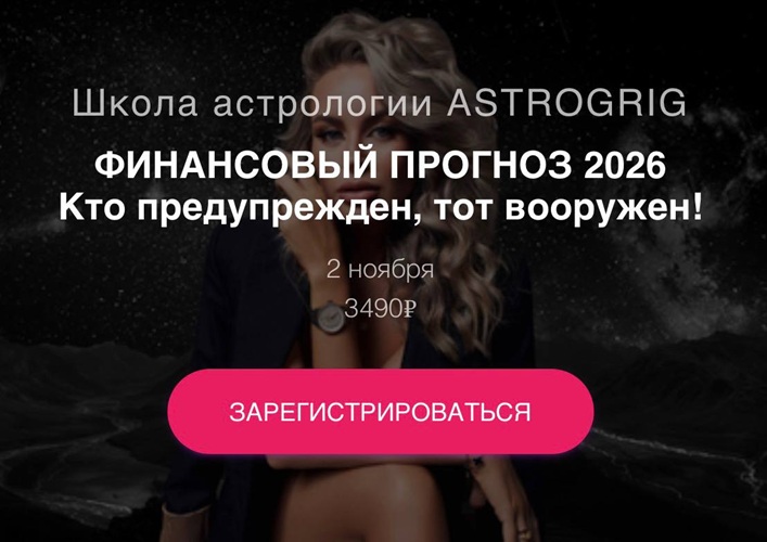 astrogrig - Алена Григ → Финансовый прогноз 2026