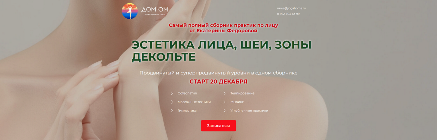 Екатерина Федорова - Эстетика лица, шеи, зоны декольте. Уровень 1