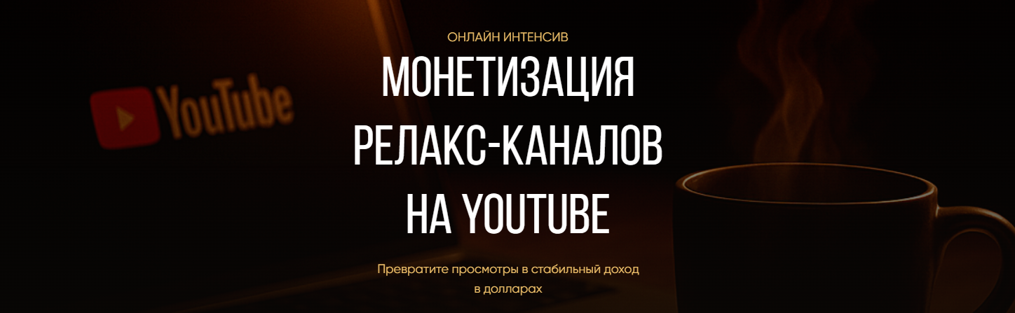 Ирина Афонина → Монетизация релакс / Rafinadova - каналов на YouTube