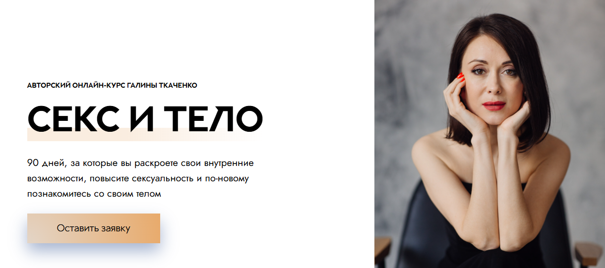 Галина Ткаченко - Секс и тело