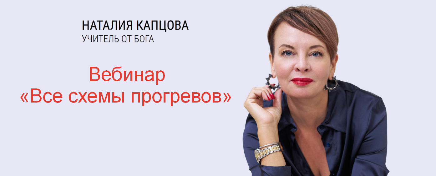 Наталия Капцова - Запись вебинара «Все схемы прогревов»