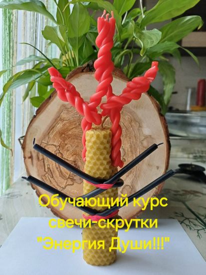 Курс по свечам / Елена Мирошниченко - скруткам «Энергия Души»