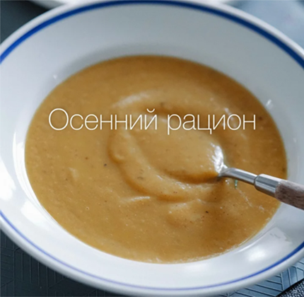 Лена Козырь - Осенний рацион для иммунитета