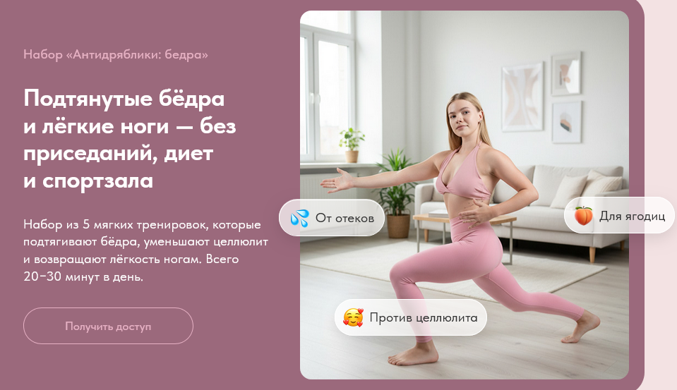 Подтянутые бёдра и лёгкие ноги / А. Кашкарова, В. Ахмедова - без приседаний, диет и спортзала