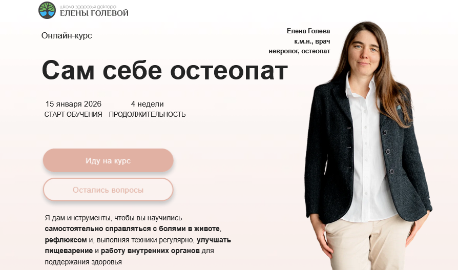 Елена Голева - Сам себе остеопат. Тариф с поддержкой