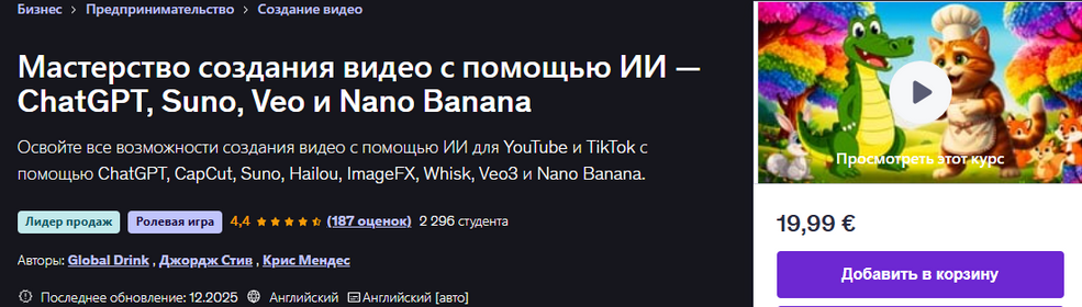 Мастерство создания видео с помощью ИИ / E. Global - ChatGPT, Suno, Veo и Nano Banana