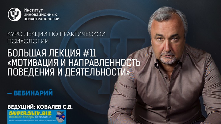 Практическая психология - Большая лекция #11. Мотивация и направленность поведения и деятельности