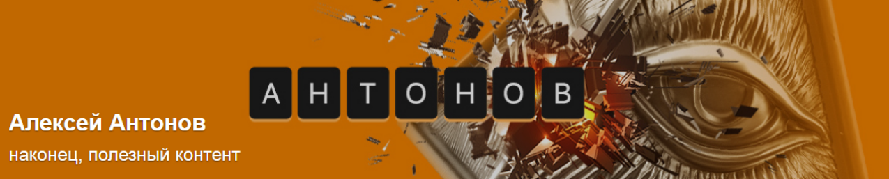 Алексей Антонов - Подписка на контент. Тариф Университет Антонова. Январь