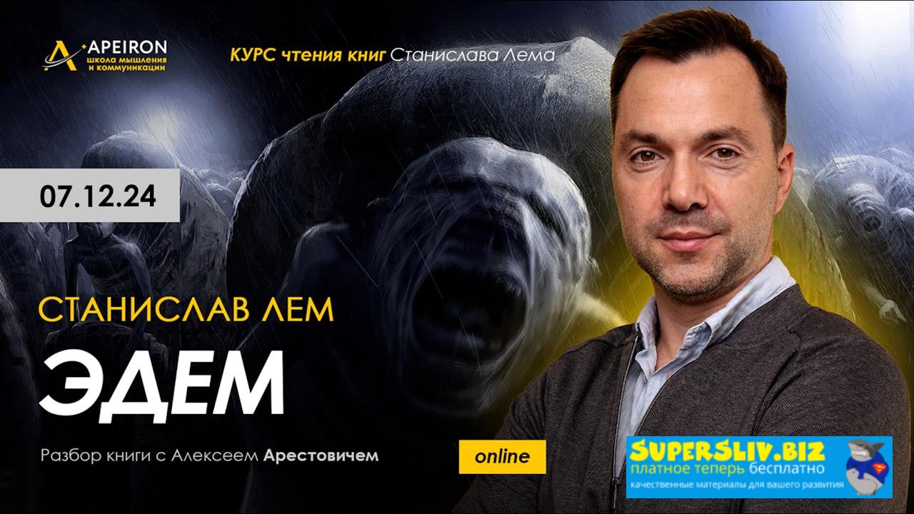 Apeiron - Алексей Арестович ― Курс чтения книг Станислава Лема. Занятие 4. Киносеминар Моонзунд 2024