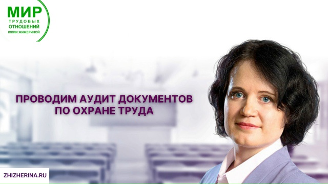 Юлия Жижерина - Проводим аудит документов по охране труда
