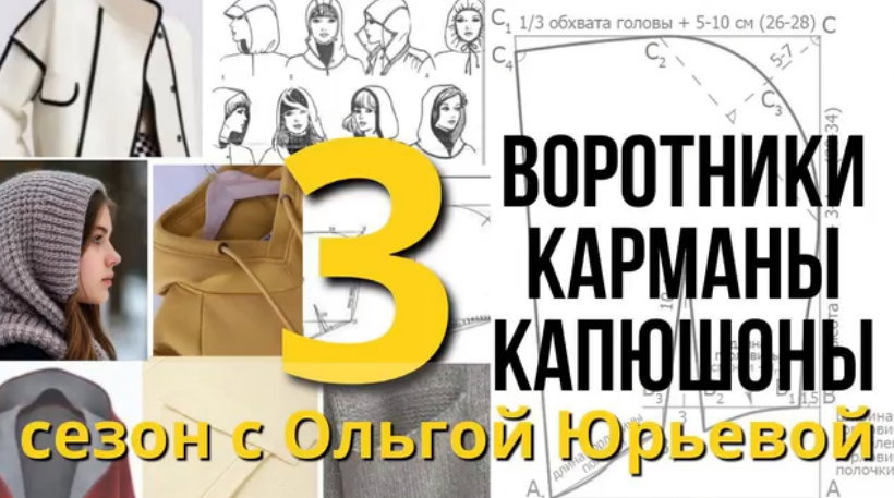 Ольга Юрьева - Третий сезон «Воротники, карманы, капюшоны»