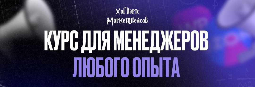 Хогвартс маркетплейсов - Александр Мазаев → Повышение квалификации Менеджер Pro уровня. 13 поток