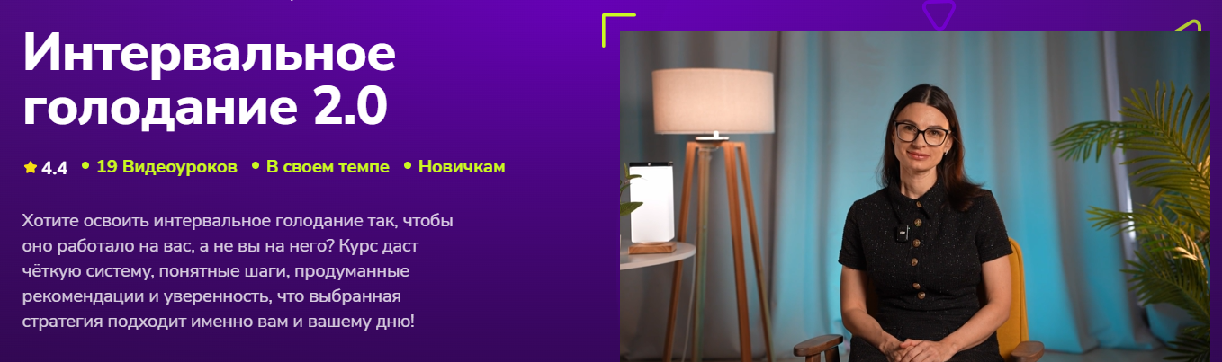 TutorPlace - Зоя Байкова → Интервальное голодание 2.0
