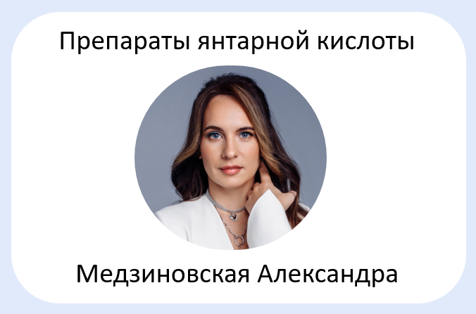 Александра Медзиновская - Препараты янтарной кислоты — реамберин, ремаксол, цитофлавин, мексидол: капельницы нового поколения из базовых препаратов