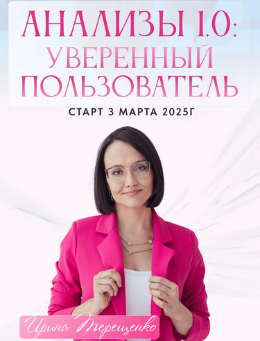 Ирина Терещенко - Анализы 1.0. Уверенный пользователь. Тариф Интересно посмотреть