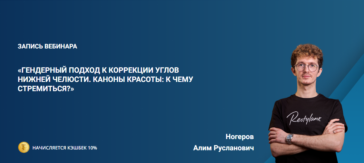 Алим Ногеров - Гендерный подход к коррекции углов нижней челюсти