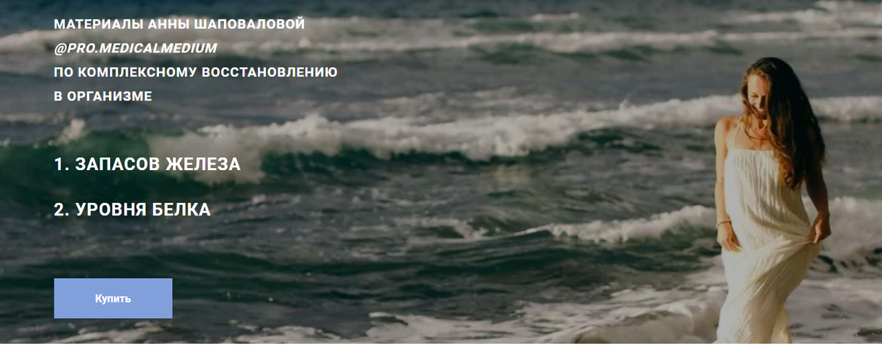 Аня Шаповалова - Руководство по комплексному восстановлению запасов железа и белка