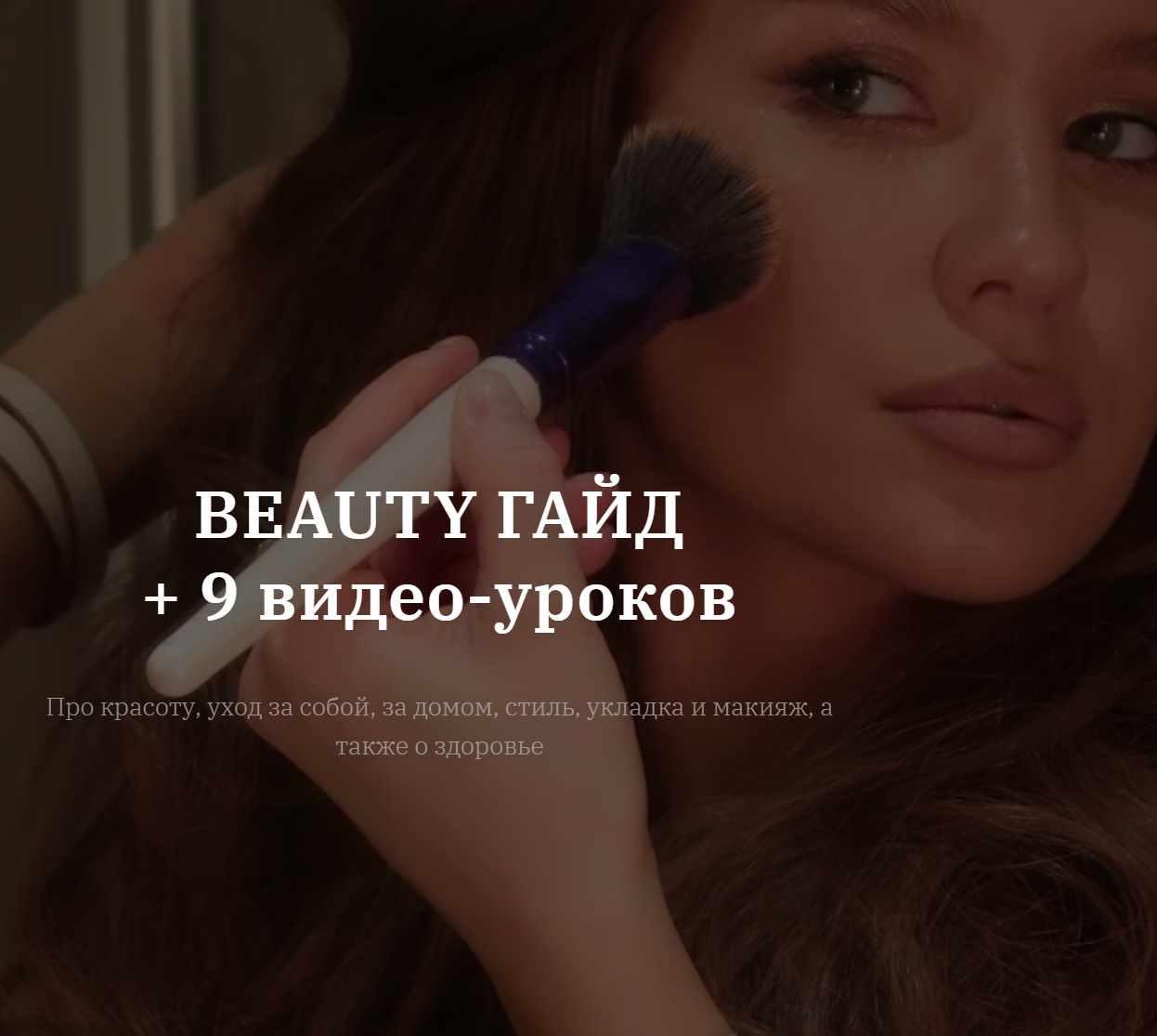 Владислава Туркина - Beauty гайд. Тариф Полный