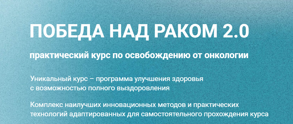 Галина Глухова, Анна Рязанова - Победа над раком 2.0. Тариф Базовый