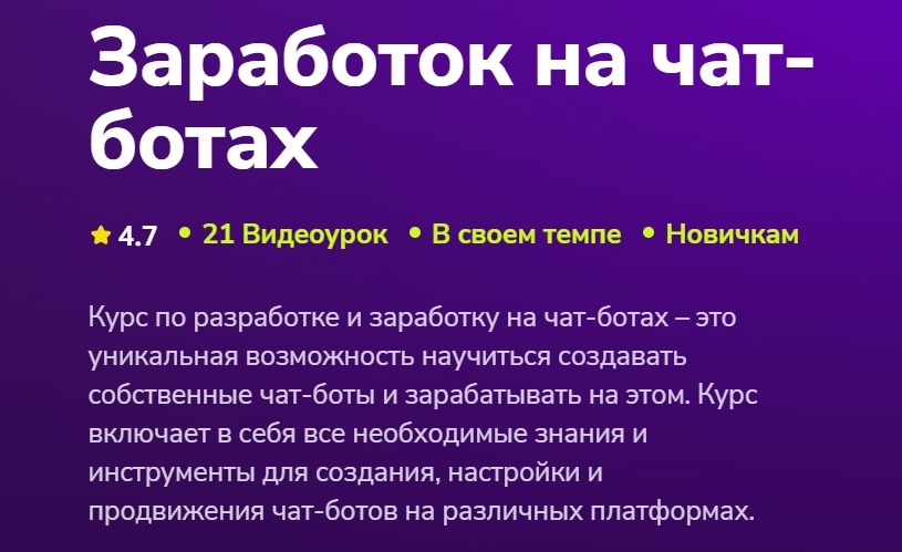 Евгений Кусакин - Заработок на чат-ботах