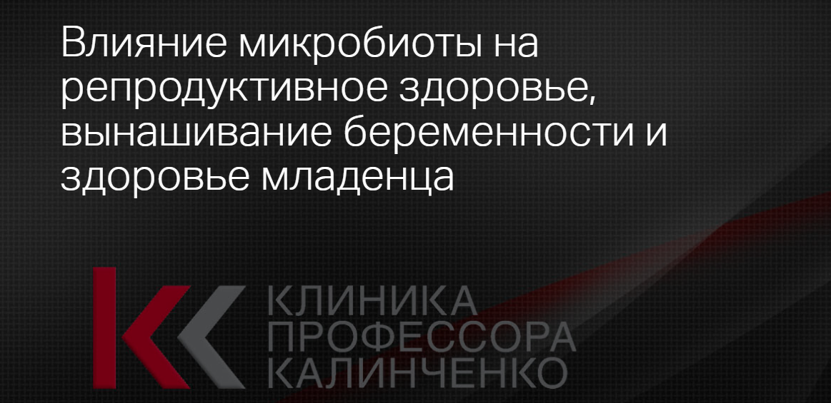 Клиника Калинченко / Ольга Самбурская - Влияние микробиоты на репродуктивное здоровье, вынашивание беременности и здоровье младенца