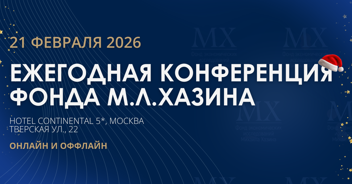 Михаил Хазин - Ежегодная конференция Фонда М.Л. Хазина 2026. Тариф Full онлайн