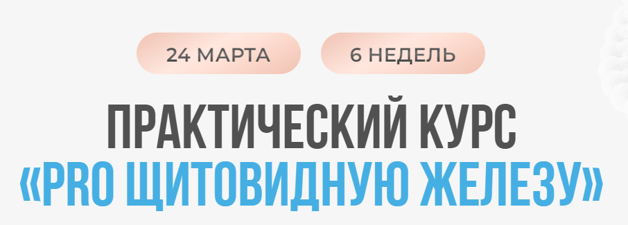 Диляра Лебедева - Pro щитовидную железу. Тариф С куратором