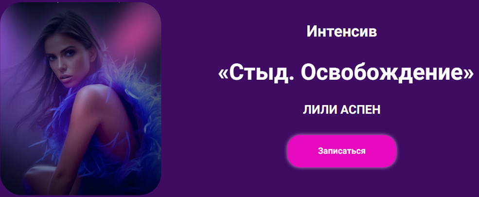 Лили Аспен - Стыд. Освобождение